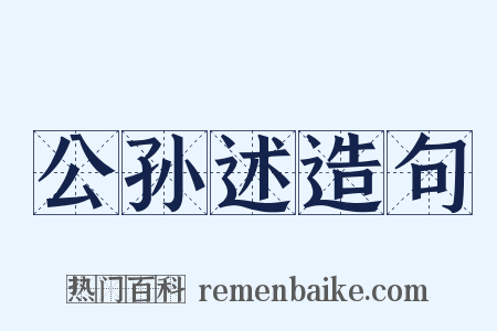 公孙述造句是什么意思的图片